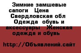 Зимние замшевые сапоги › Цена ­ 1 500 - Свердловская обл. Одежда, обувь и аксессуары » Женская одежда и обувь   